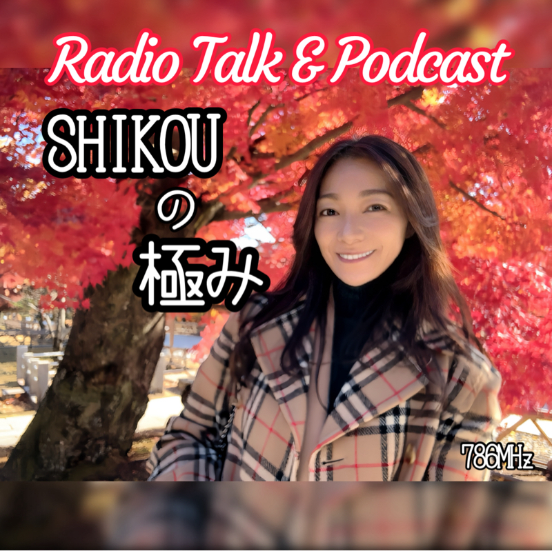 #277『ちはる♡めがへるつ』“SHIKOUの極み”伊勢名物の新バージョン