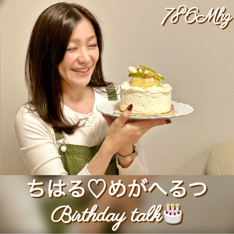 #281『ちはる♡めがへるつ』“SHIKOUの極み”Anniversary月間バースデーゲリラトーク