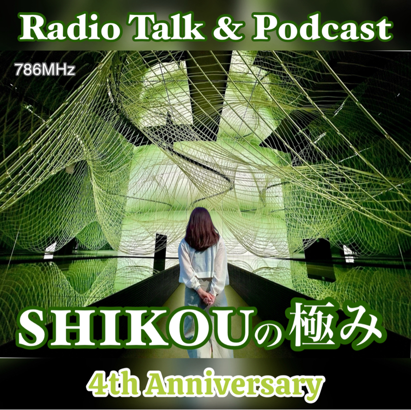 #283『ちはる♡めがへるつ』“SHIKOUの極み”4th Anniversary第5弾トーク