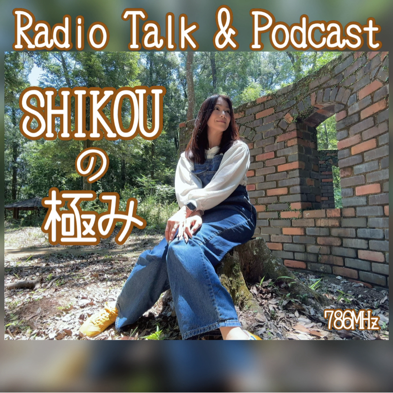 #284『ちはる♡めがへるつ』“SHIKOUの極み”ただいまTOKYO❣️