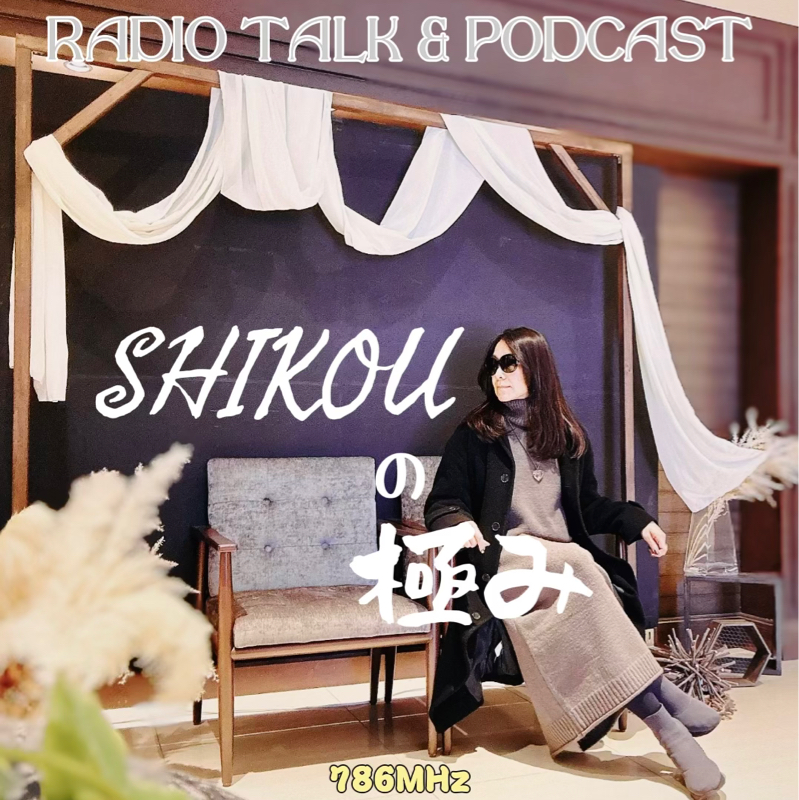 #285『ちはる♡めがへるつ』“SHIKOUの極み”初体験の通信環境