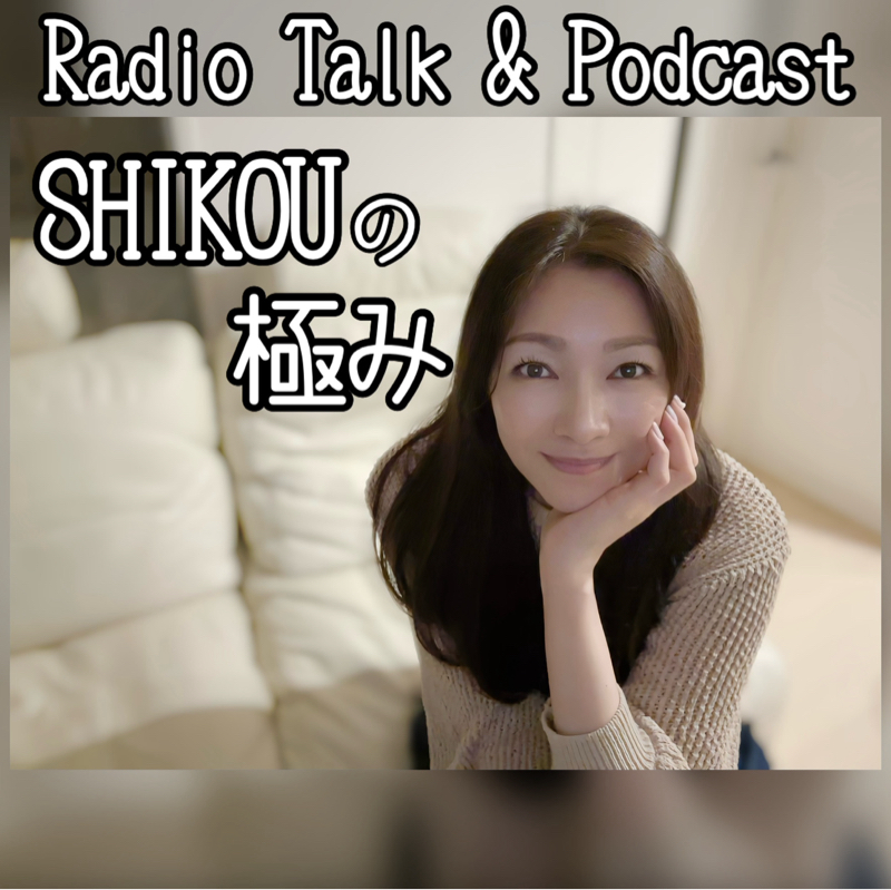 #286『ちはる♡めがへるつ』“SHIKOUの極み”失敗エピソード