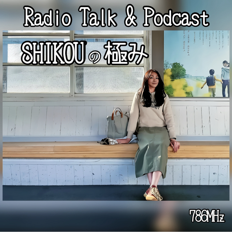 #287『ちはる♡めがへるつ』“SHIKOUの極み”喋り納め？その1