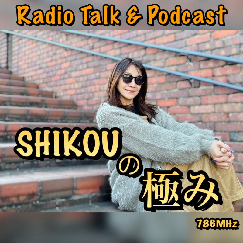 #288『ちはる♡めがへるつ』“SHIKOUの極み”レギュラートーク最終日⁈