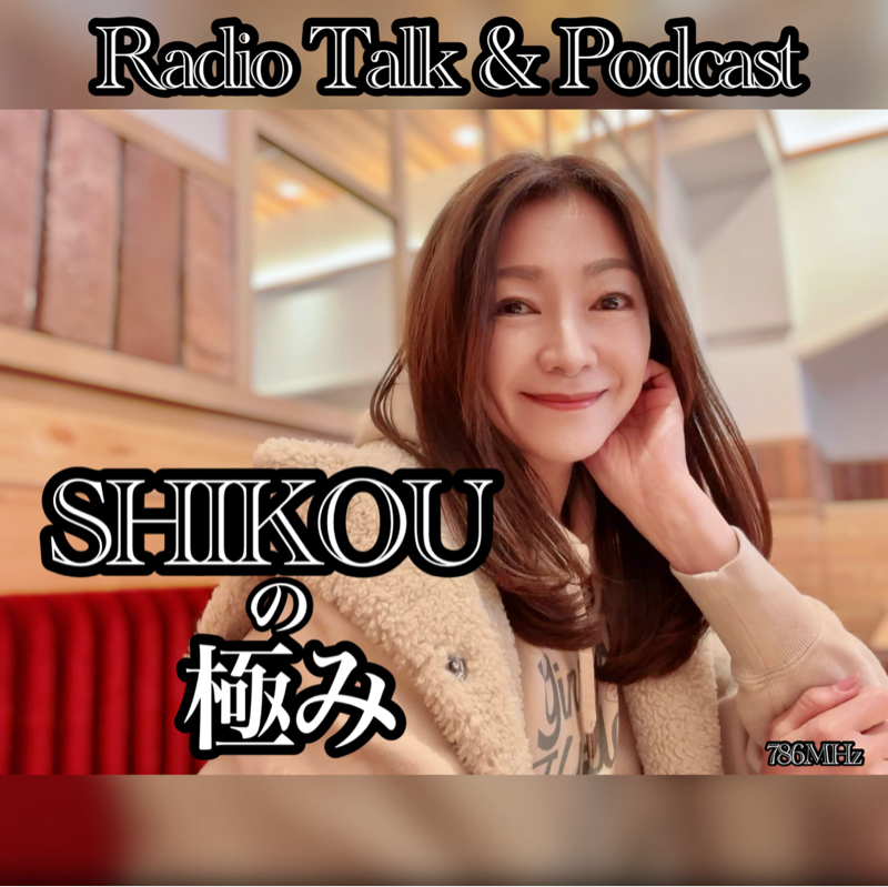 #289『ちはる♡めがへるつ』“SHIKOUの極み”2026あけおめ