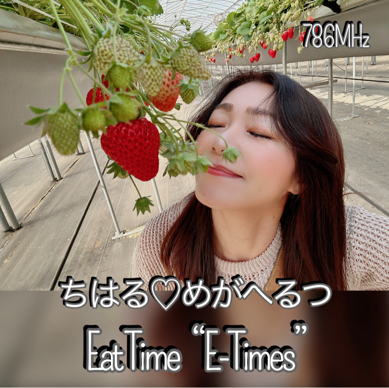 #291『ちはる♡めがへるつ』“SHIKOUの極み”エビス様&ライスボウル&苺ハント