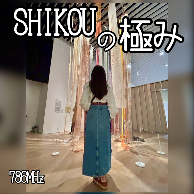 #292『ちはる♡めがへるつ』“SHIKOUの極み”南への小旅行