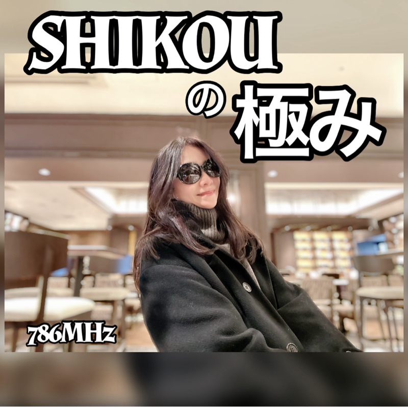 #296『ちはる♡めがへるつ』“SHIKOUの極み”《至高の一杯》