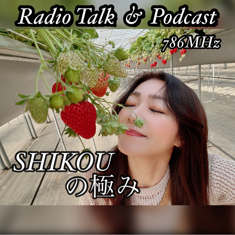 #300『ちはる♡めがへるつ』“SHIKOUの極み”隠れ記念トーク