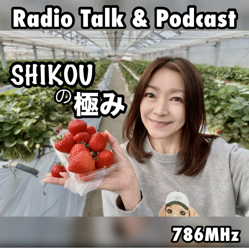 #309『ちはる♡めがへるつ』“SHIKOUの極み”史上最高のいちご狩り体験