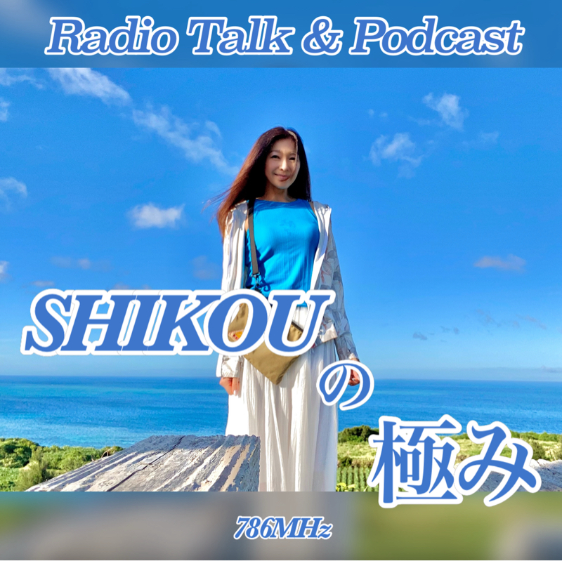 #313『ちはる♡めがへるつ』“SHIKOUの極み”暑熱順化のオススメ食
