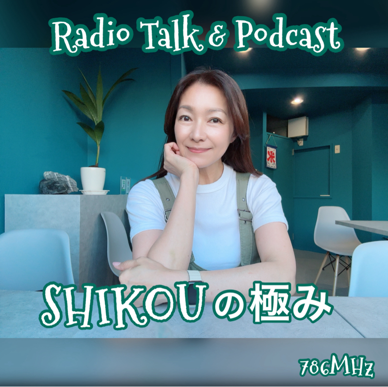 #328『ちはる♡めがへるつ』“SHIKOUの極み”15年目のハプニング