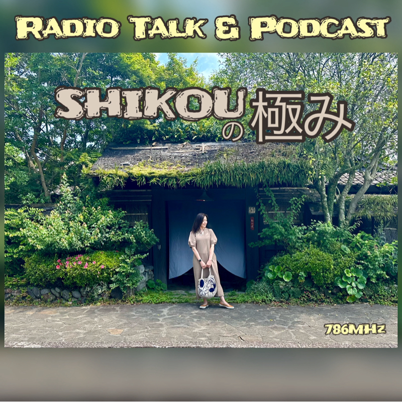 #330『ちはる♡めがへるつ』“SHIKOUの極み”あぶらの話