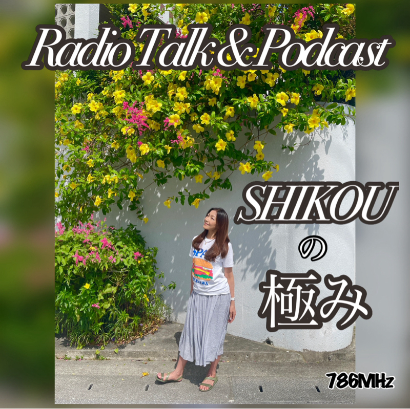 #331『ちはる♡めがへるつ』“SHIKOUの極み”バルサミコ酢の話