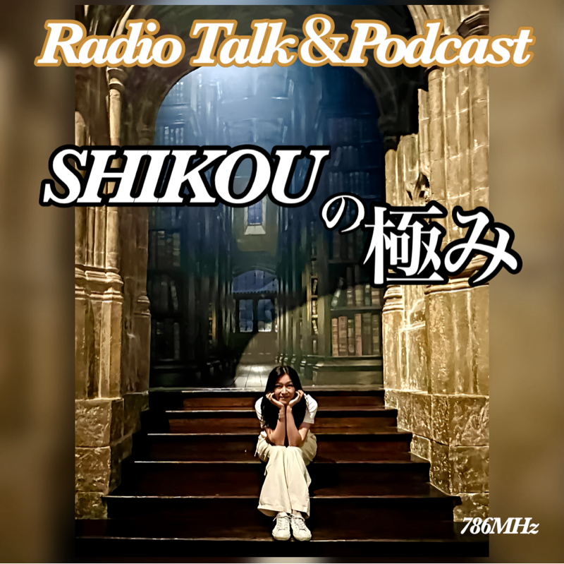 #332『ちはる♡めがへるつ』“SHIKOUの極み”ラストノートで、、、