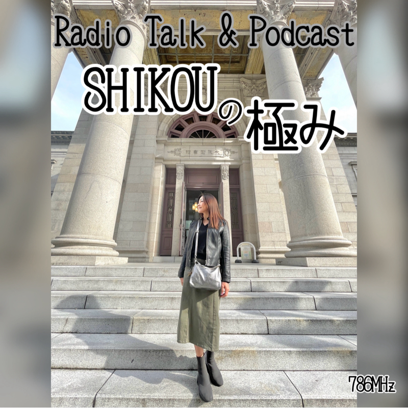#338“SHIKOUの極み”23日のかわりのオンエア