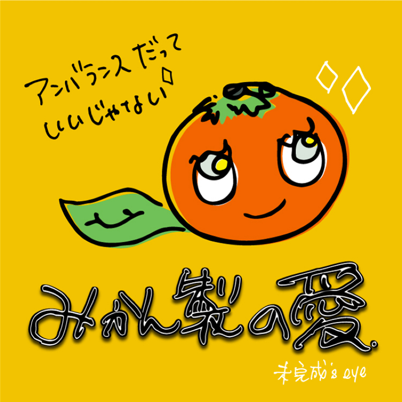 #3怒りについて　みかん製🍊の愛〜アンバランスだっていいじゃない〜