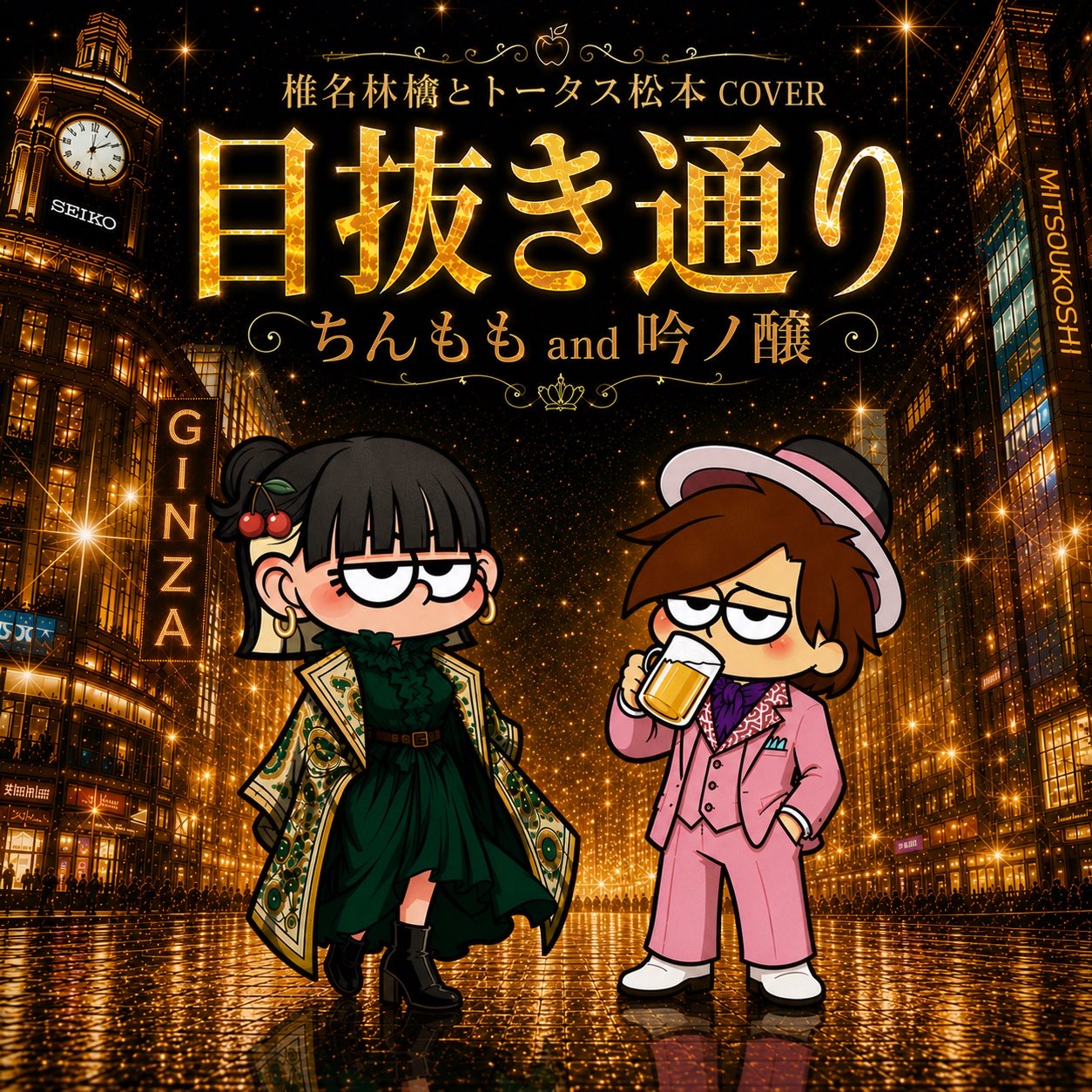 目抜き通り ／ ちんもも ＆ 吟ノ醸