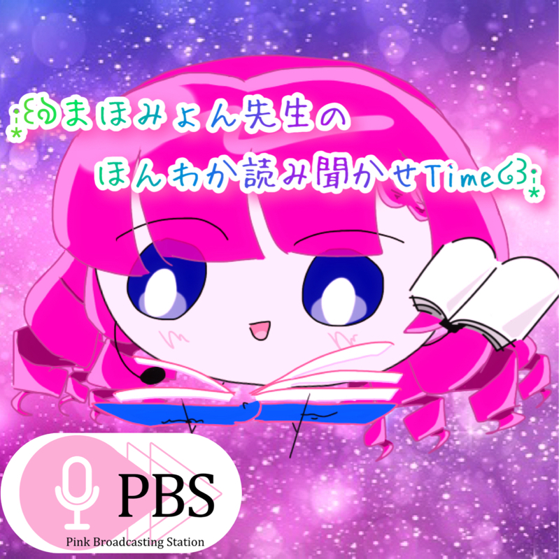 ·̩͙꒰ঌまほみょん先生のほんわか読み聞かせTime໒꒱·̩͙