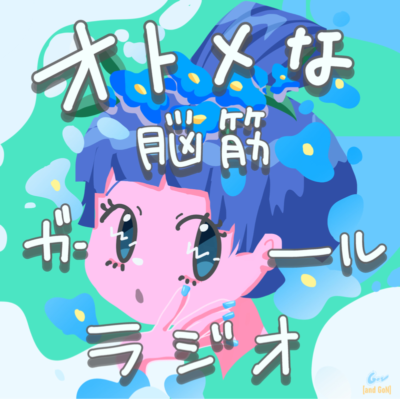 オトメな脳筋ガールラジオ