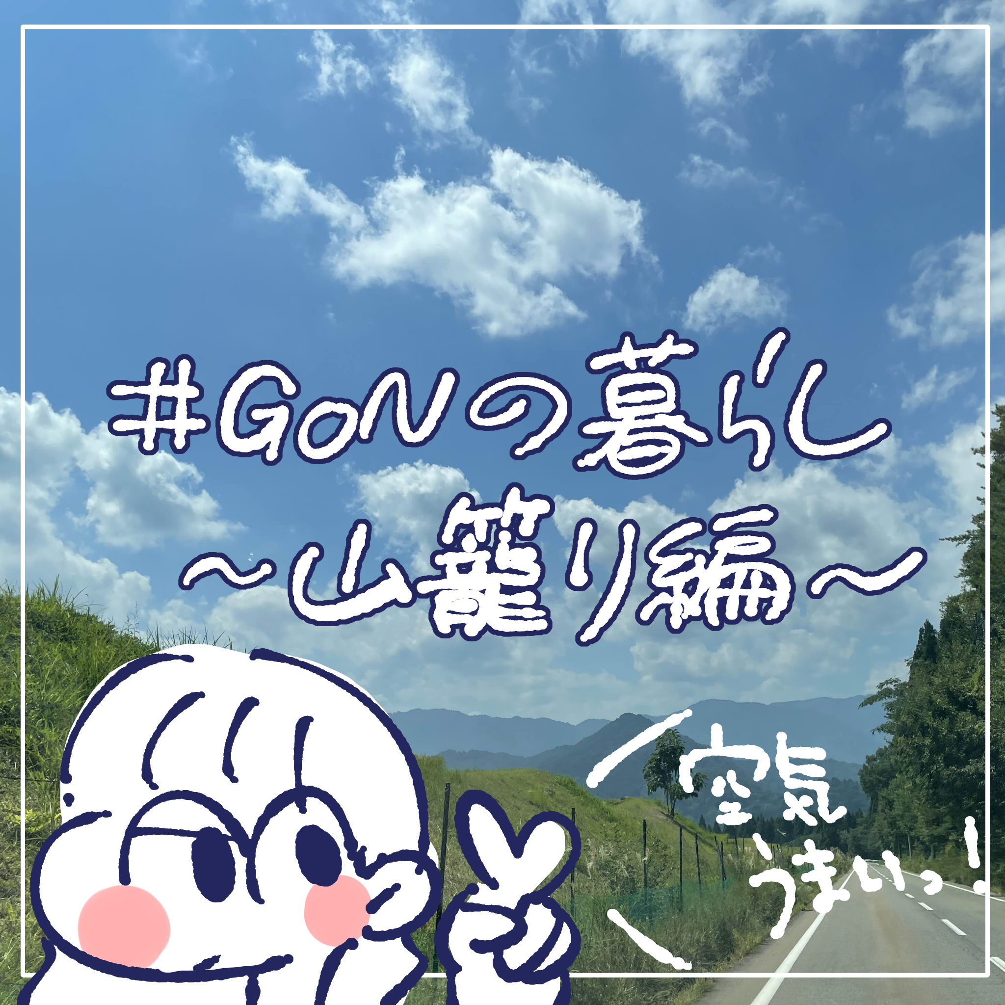 #GoNの暮らし～山籠り編～　パート①
