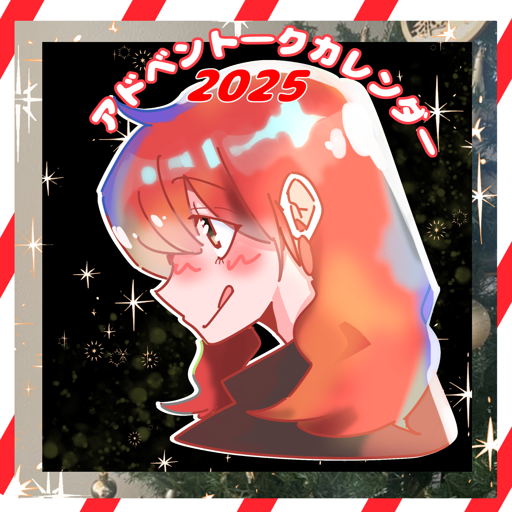 🎄【アドベントーク2025】🎄12/10