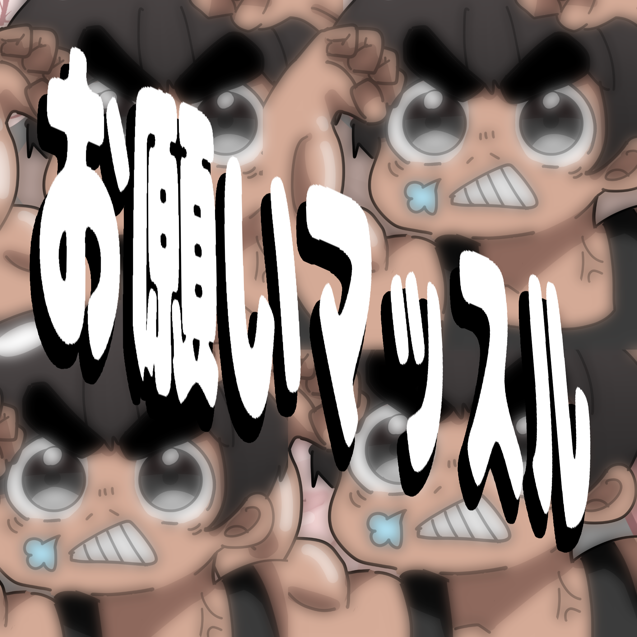 8人で【お願いマッスル】