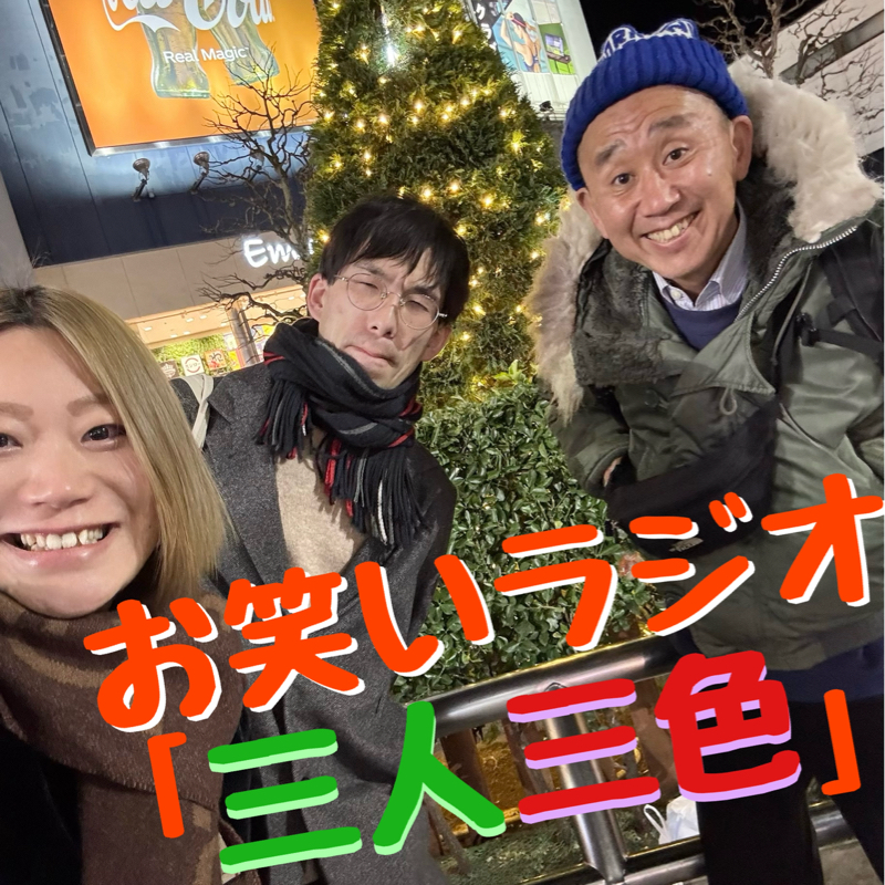 みんとんとサンキュー安富とオルカ樋渡の「三人三色」