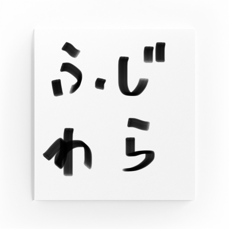 ふじわらのかたまり