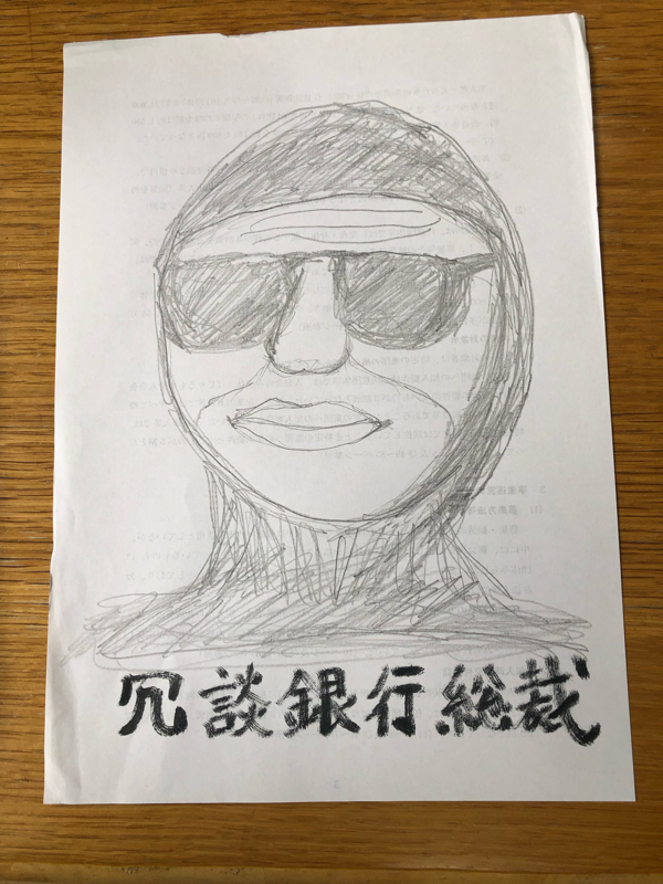 ＃1 冗談銀行総裁 就任会見