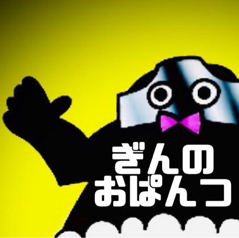 ぎんのおぱんつ