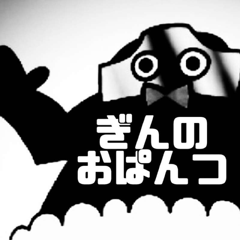 ぎんのおぱんつ