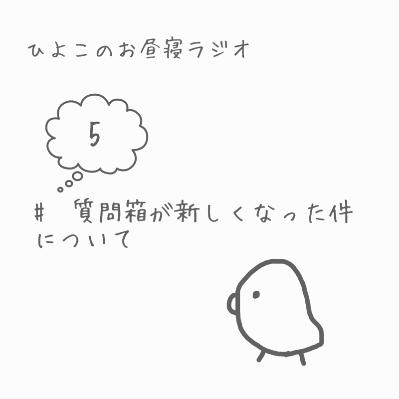 #5 言いたいことがあるの ~ひよこのお昼寝ラジオ〜