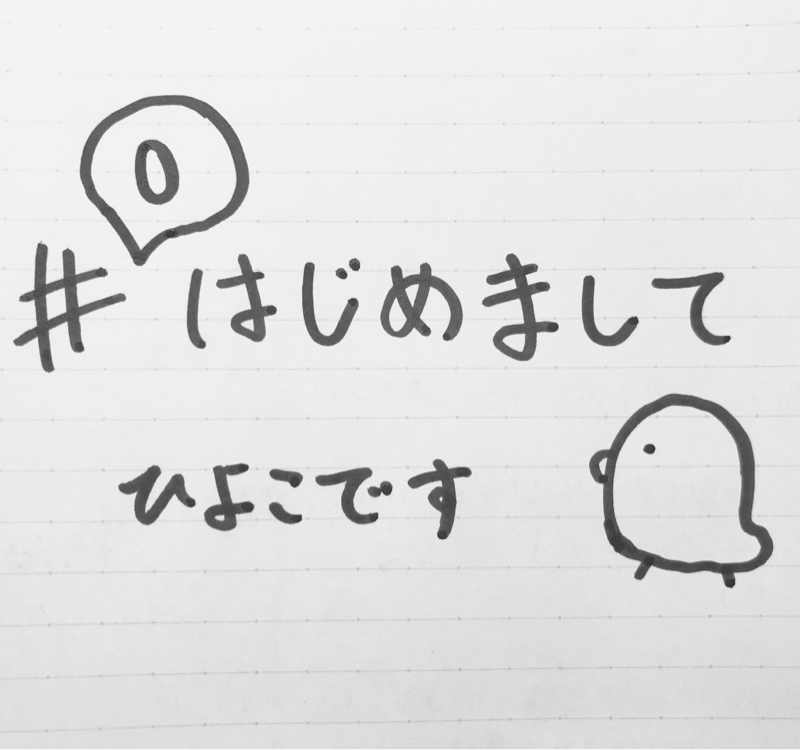 #0 はじめまして 〜ひよこのお昼寝ラジオ〜