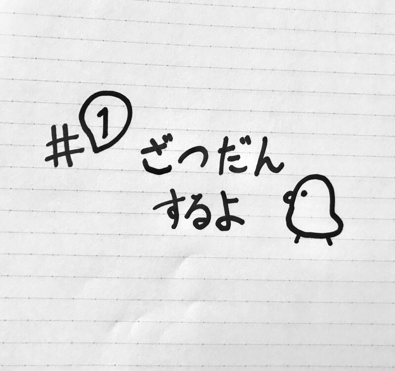 ＃1 まったり雑談〜ひよこのお昼寝ラジオ〜