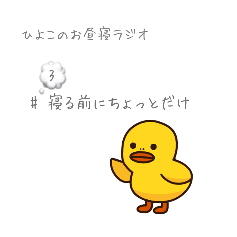#3 寝る前の雑談〜ひよこのお昼寝ラジオ〜