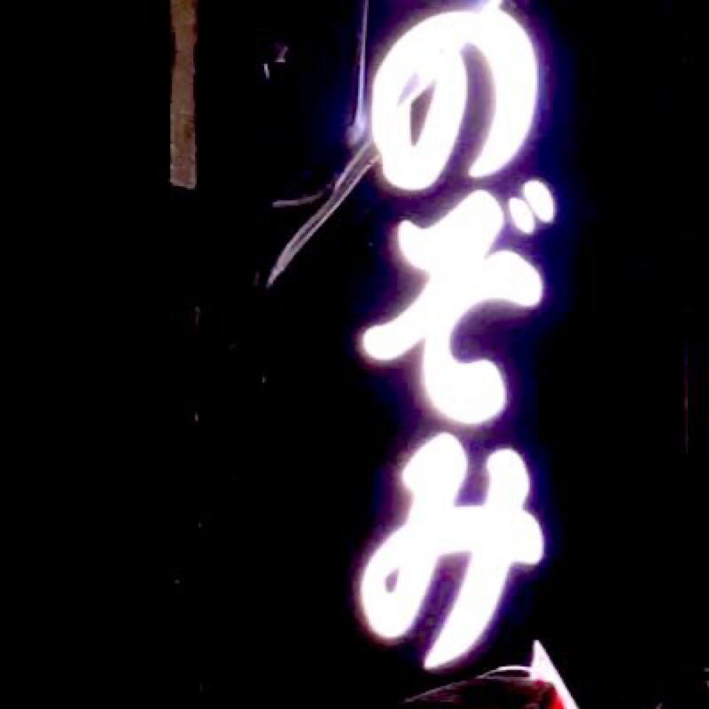 GODEON Records Staff のぞみ