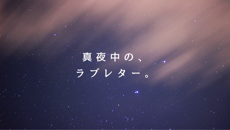 真夜中の、ラブレター。