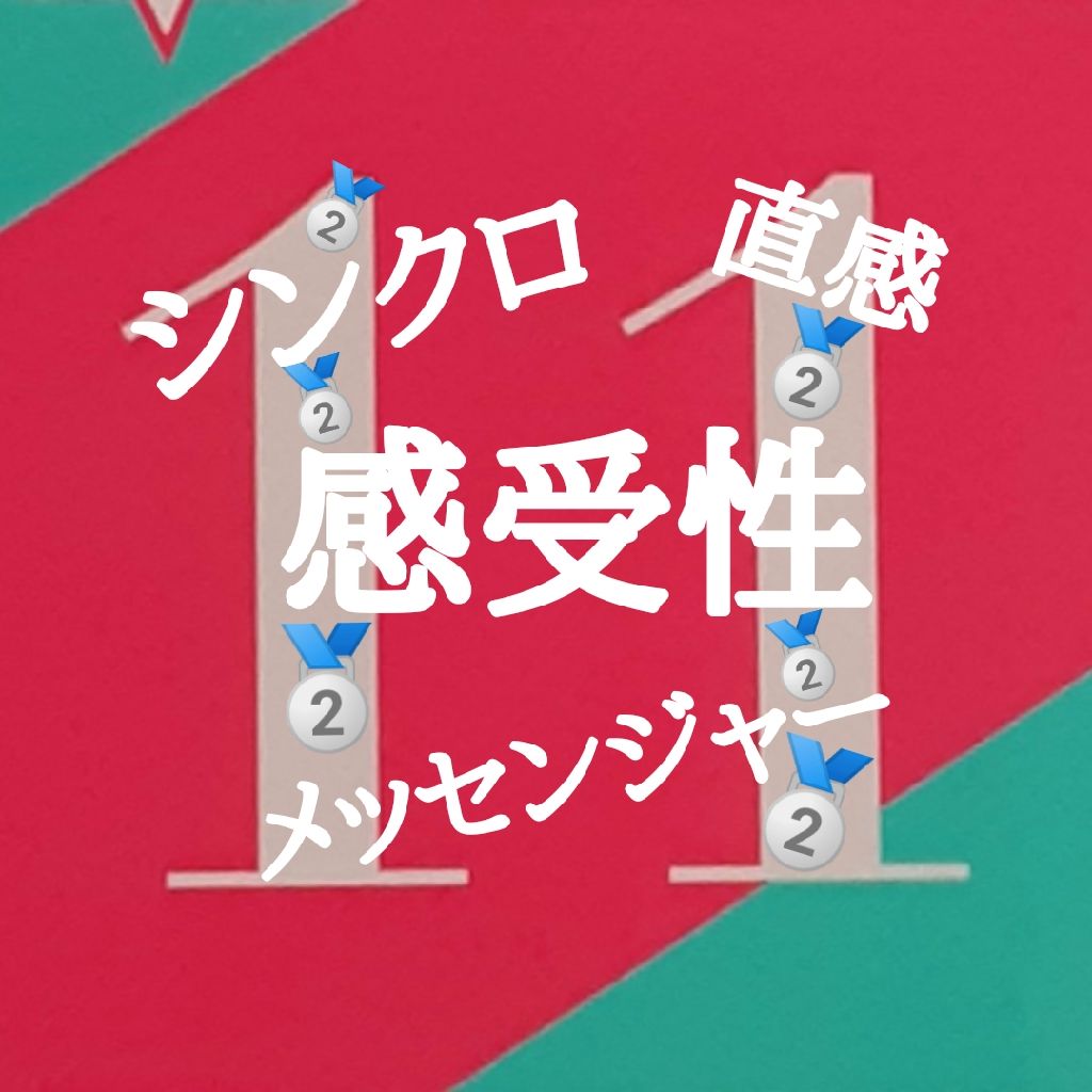 数秘11 & 先勝 の日🥈＼(^_^)／🥈午前中に行動するのが吉かも…