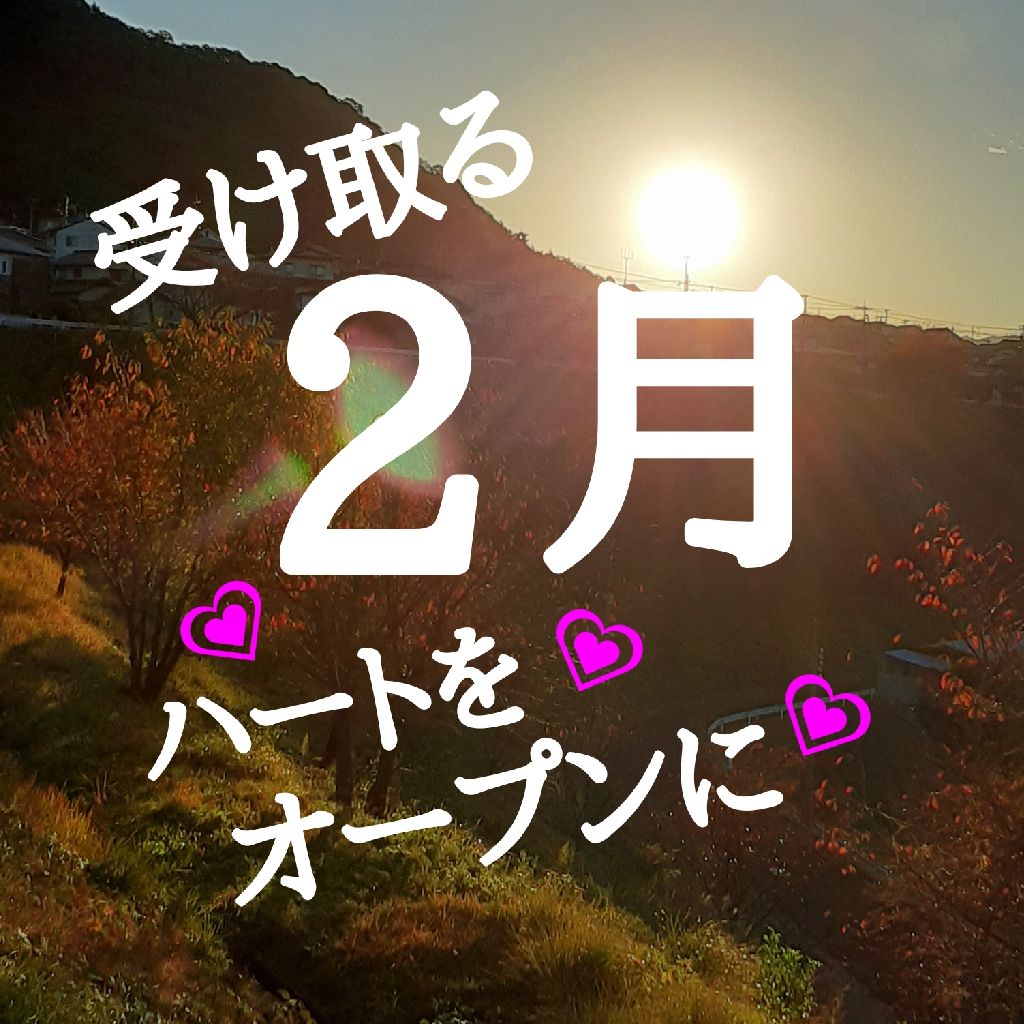ハッピーTuesday🍀今日から2月…ハートをオープンにして過ごしてみてねん💖