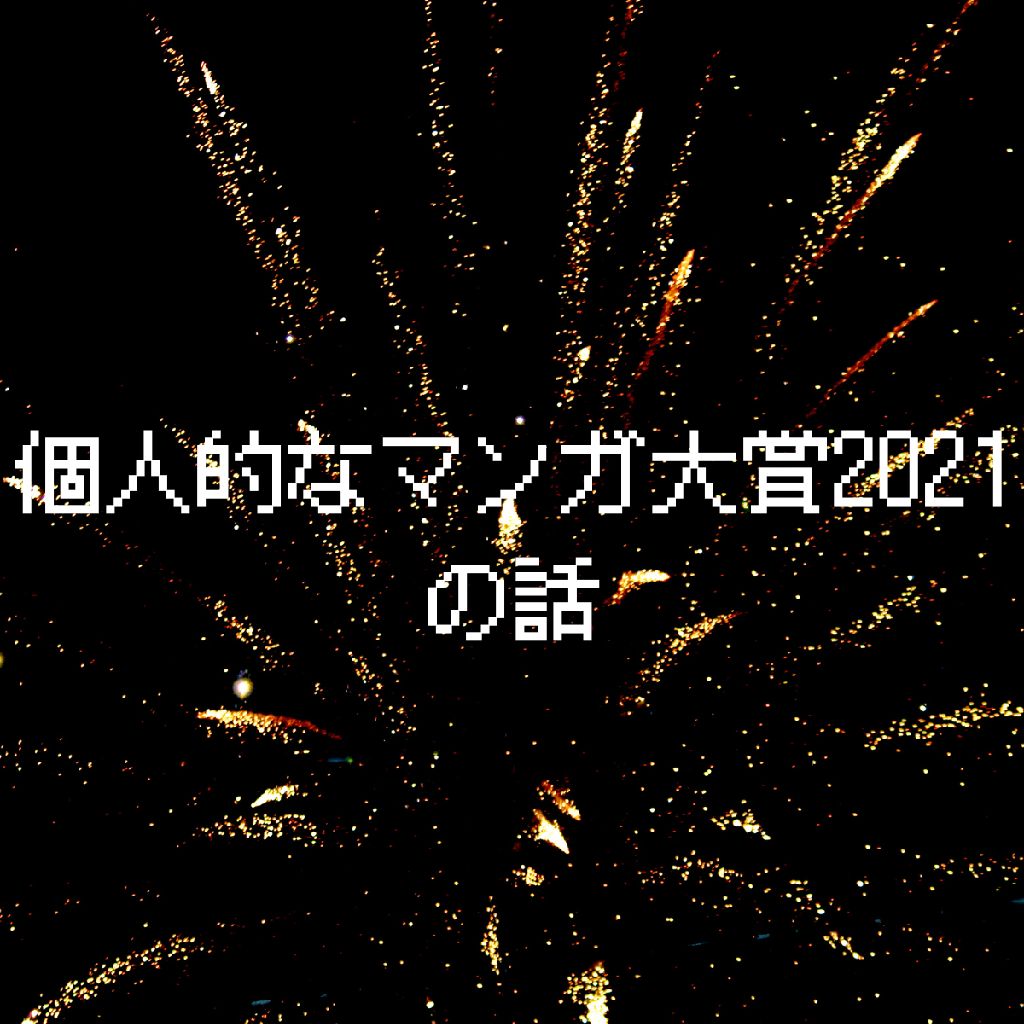 😎個人的マンガ大賞2021の話😎