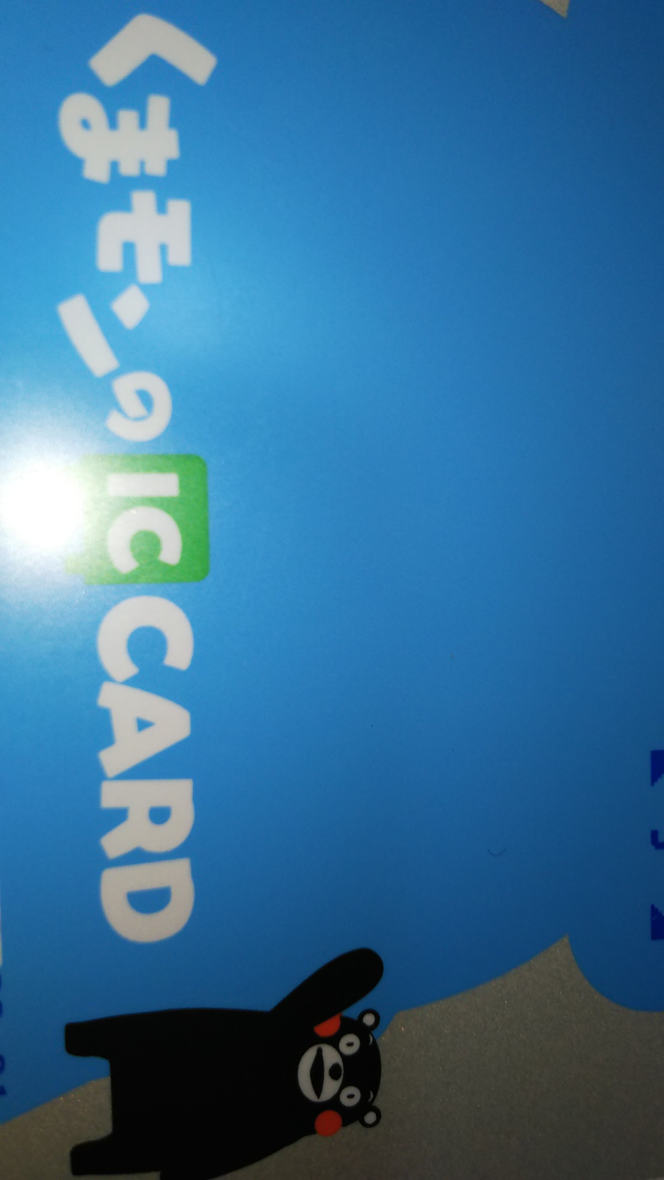 #3中〇〇端問題と交通系ICの話