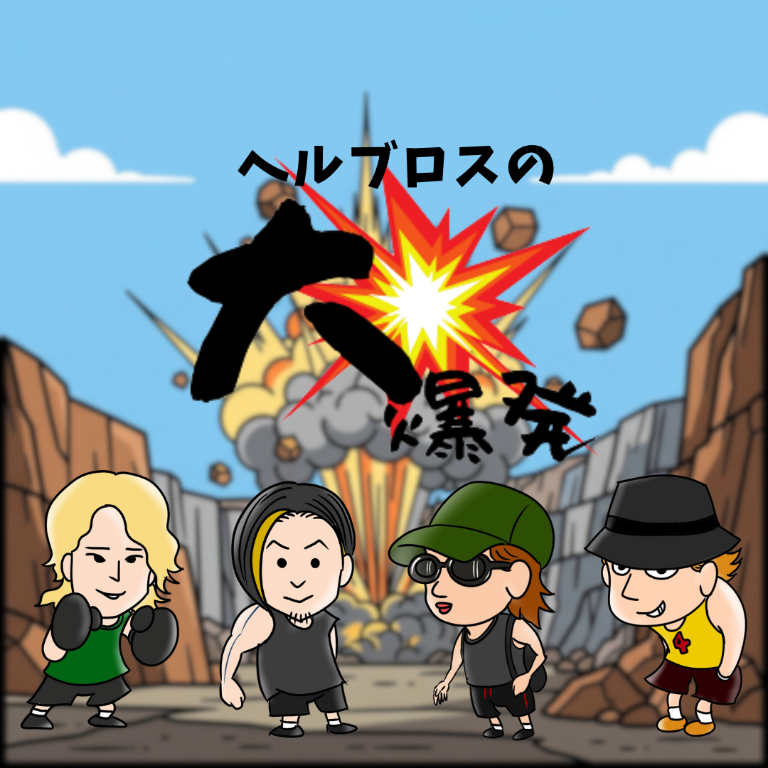 ヘルブロスの大爆発 #000 予告編