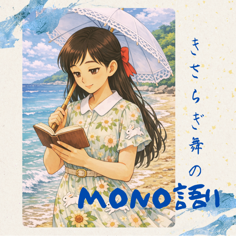きさらぎ舞のmono語り✨