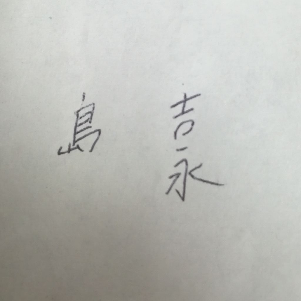 第147回　苗字