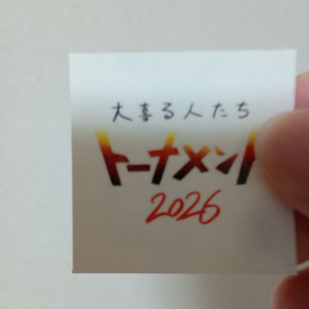 第150回　大喜る大阪予選