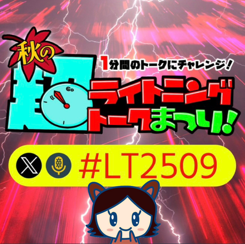 【収録企画#LT2509】自己紹介