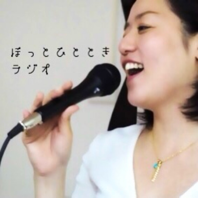 ほっとひとときラジオ