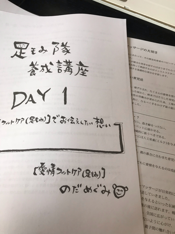 足もみ隊養成講座DAY1で毎回想うこと