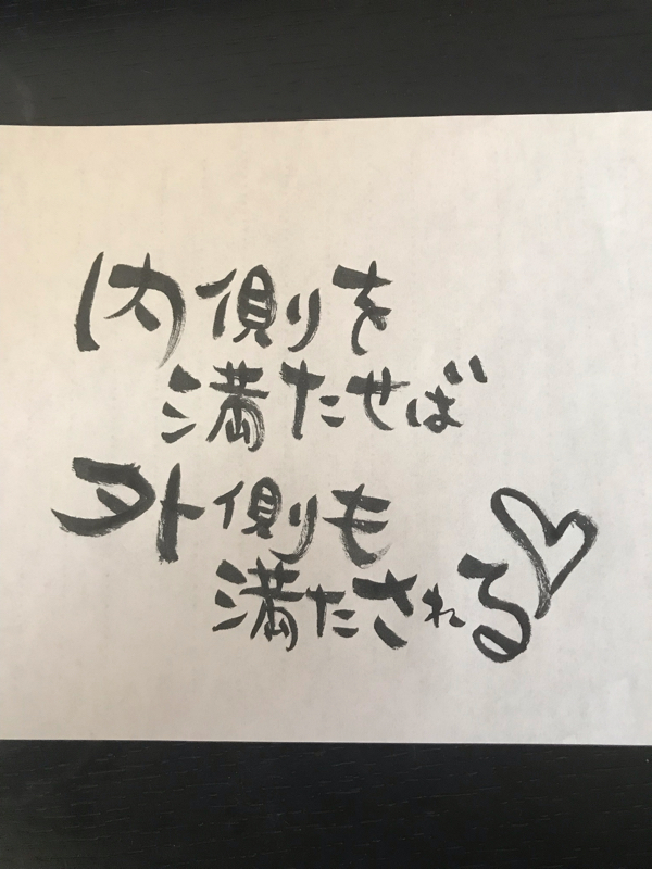 内側を満たせば、外側も満たされる♡